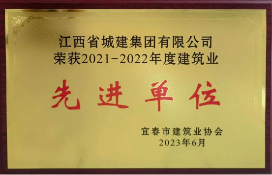 喜讯：我司荣获2021—2022年度建筑业先进单位